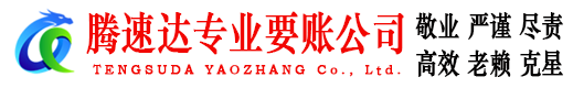 南湖腾速达要债公司